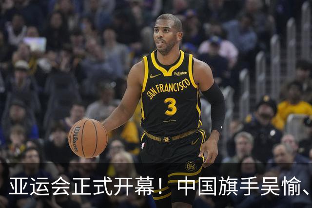 亚运会正式开幕！中国旗手吴愉、胡明轩亮眼，首日比赛看点足