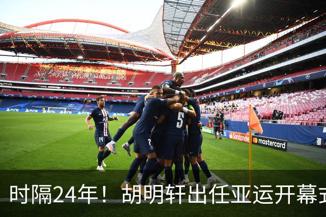 时隔24年！胡明轩出任亚运开幕式旗手，为中国男篮补齐这项空白